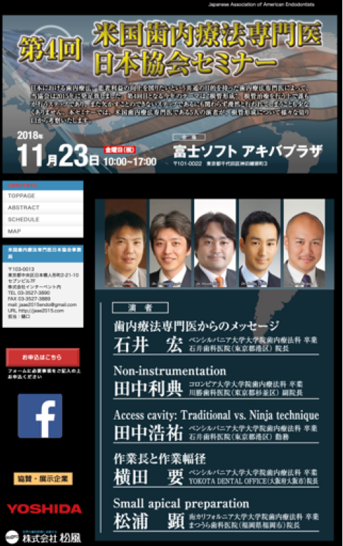 11/23 第4回米国歯内療法専門医日本協会セミナー