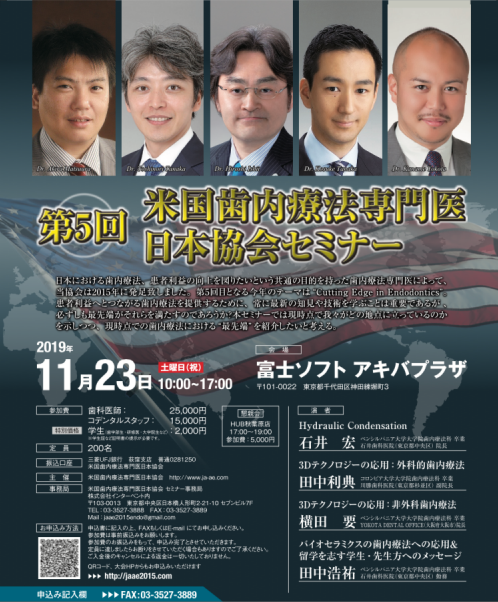 11/23 第5回米国歯内療法専門医日本協会セミナー