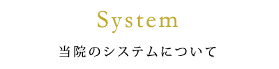 System 当院のシステムについて