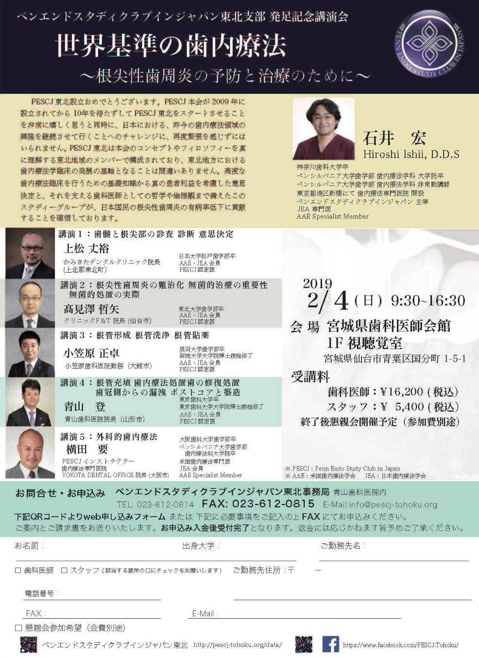 2/4 第2回ペンエンドスタディクラブインジャパン東北支部歯内療法講演会
