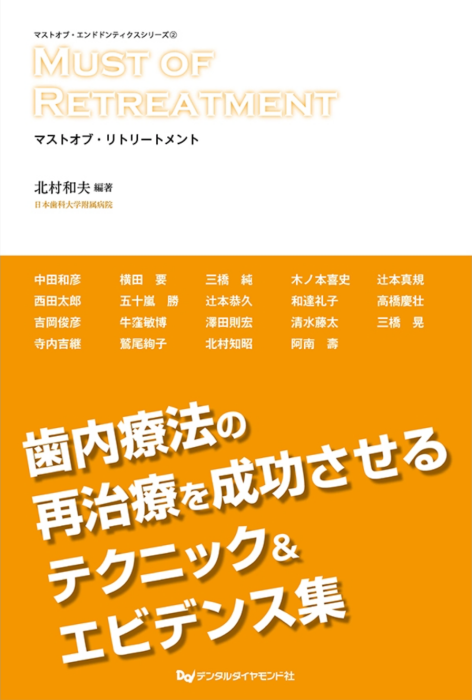 デンタルダイヤモンド　マストオブ・リトリートメント