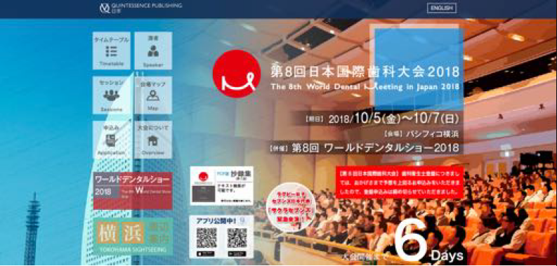 10/7 第8回日本国際歯科大会2018 講演会