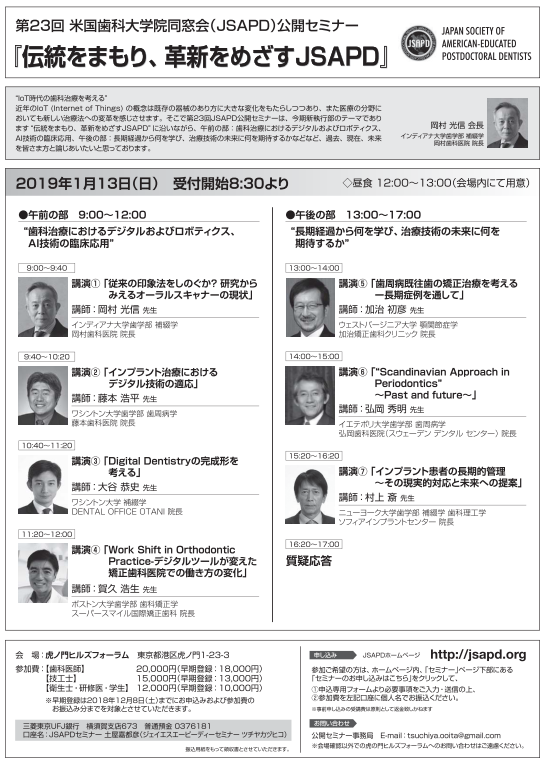 1/12,13 米国歯科同窓会(JSAPD) クローズドセミナー
