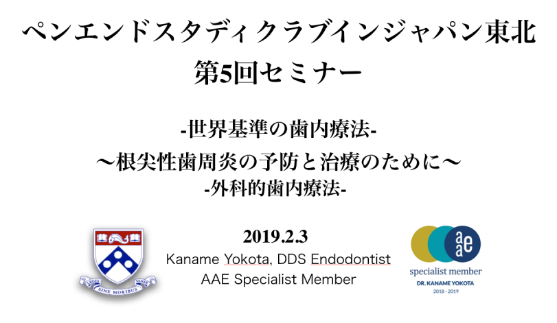 2/3 第5回ペンエンドスタディクラブインジャパン東北支部　講演会