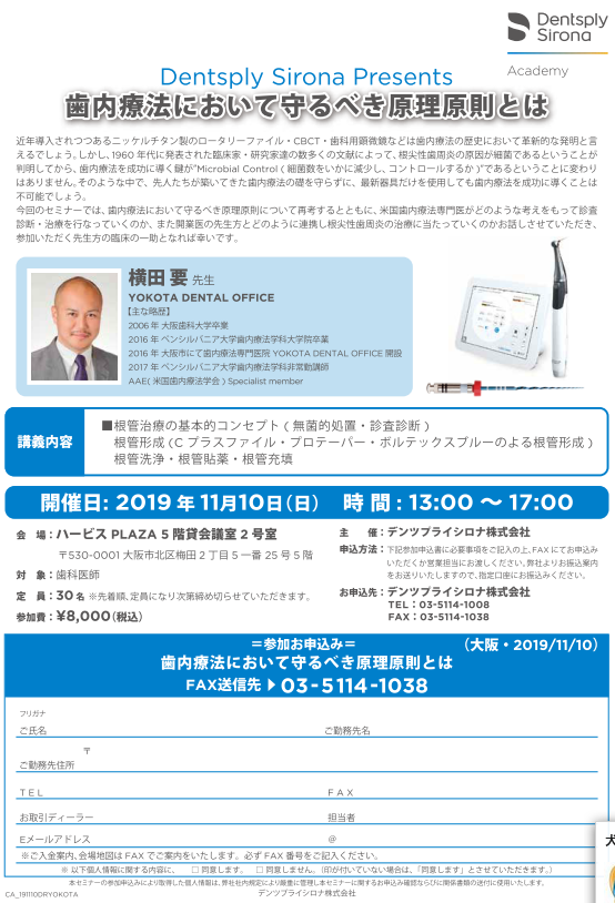 11/10 デンツプライシロナ株式会社　講演会
