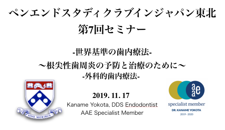 11/17 第7回ペンエンドスタディクラブインジャパン東北支部　講演会