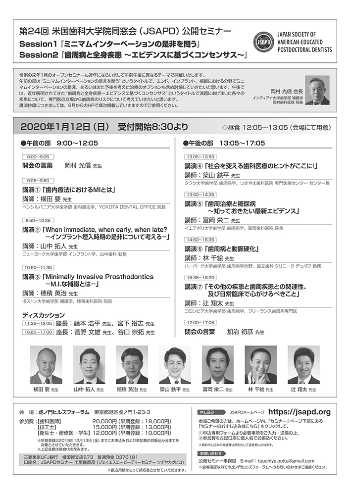 1/12 第24回米国歯科大学院同窓会(JSAPD)公開セミナー