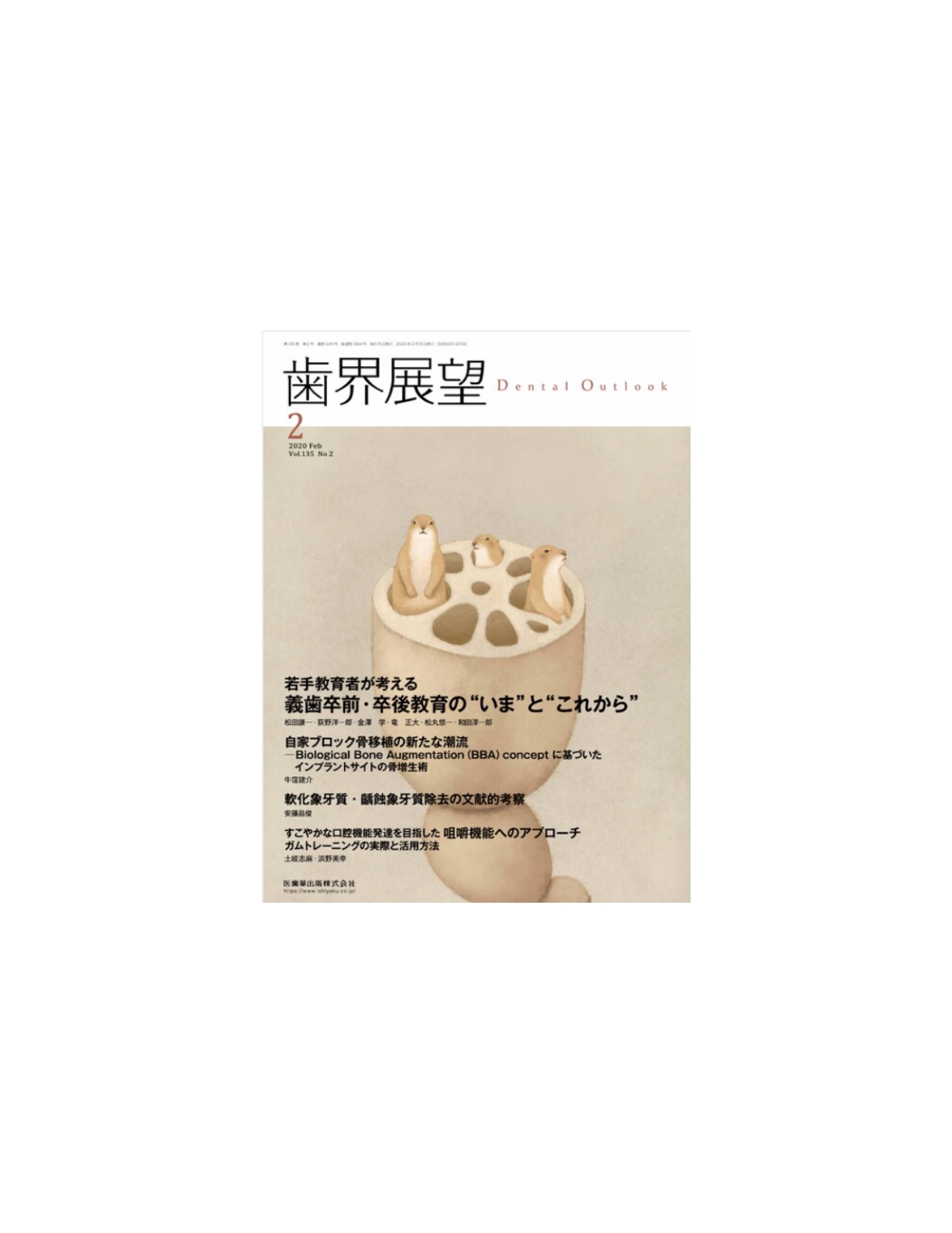 医歯薬出版　歯界展望2月号