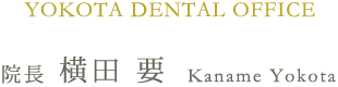 横田デンタルオフィス 院長・横田要