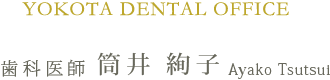 横田デンタルオフィス 歯科医師