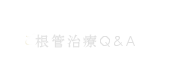 根管治療Q&A