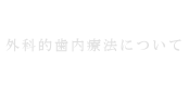 外科的歯内療法について