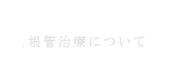 根管治療について