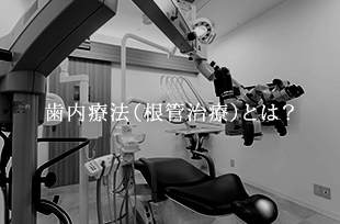 歯内療法（根管治療）とは