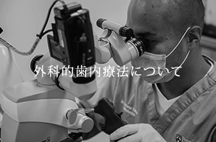 外科的歯内療法について