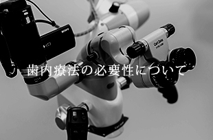 歯内療法の必要性について