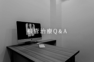 根管治療Q&A
