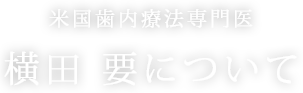 米国歯内療法専門医　横田　要について