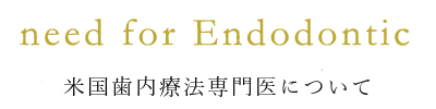 need for Endodontic 米国歯内療法専門医について